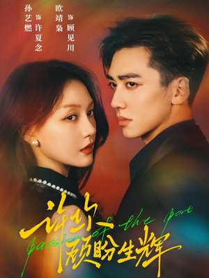 许你顾盼生辉（68集）短剧推荐分享