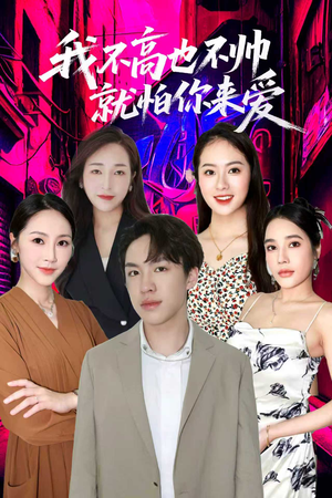 我不高也不帅就怕你来爱（78集）爆款短剧追不停