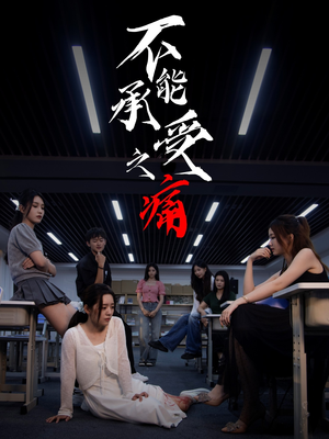 不能承受之痛（80集）热门短剧分享