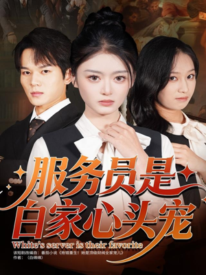 服务员是白家心头宠（80集）在哪看