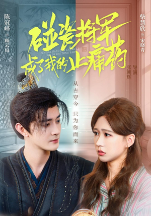 碰瓷将军成了我的止痛药（84集）热播短剧推荐