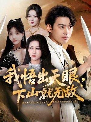 我悟出天眼下山就无敌（70集）追风的女孩短剧