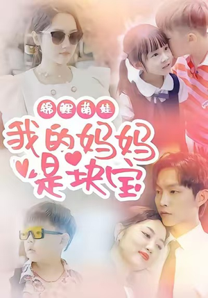 锦鲤萌娃我的妈妈是块宝（78集）热门短剧大全