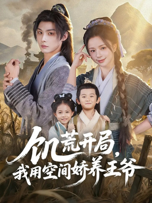 饥荒开局，我用空间娇养王爷（73集）新短剧推荐