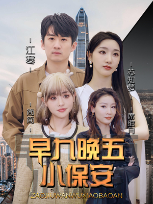 早九晚五小保安（91集）短剧免费观看