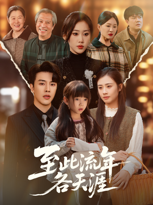 至此流年各天涯（65集）精彩的网络短剧
