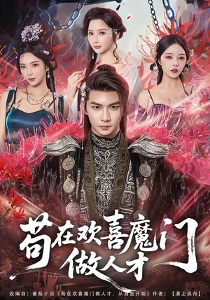 苟在欢喜魔门做人才（80集）免费在线看