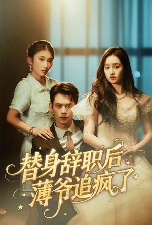 替身辞职后薄爷追疯了（60集）免费观看