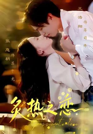 炙热之恋（70集）视频在线看