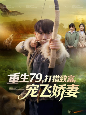 重生79，打猎致富，宠飞娇妻（82集）百度网盘资源