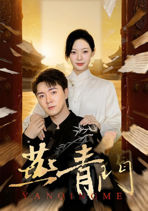 燕青门（50集）免费热门短剧