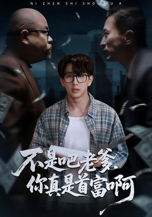 不是吧老爹，你真是首富啊（55集）在哪个平台看