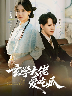 玄学大佬爱吃瓜（64集）免费看全网短剧