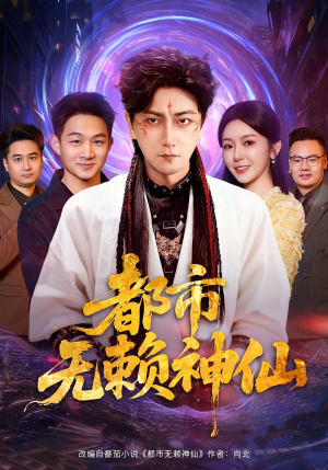 都市无赖神仙(80集) 都市无赖神仙(80集)每天短剧分享