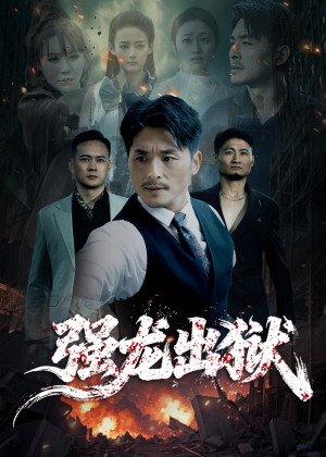 强龙出狱（53集）精彩连连免费看