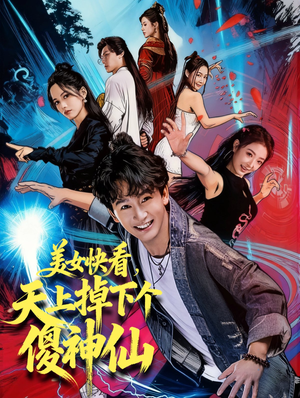 美女快看，天上掉下个傻神仙（67集）精彩短剧追不停