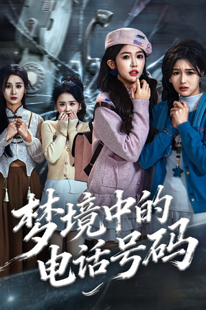 梦境中的电话号码（60集）短剧分享片段