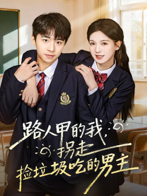 路人甲的我，拐走捡垃圾吃的男主（62集）真的太好看了