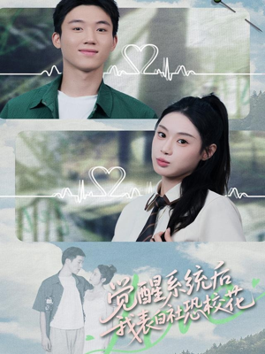 觉醒系统后，我表白社恐校花（70集）在哪个平台看好