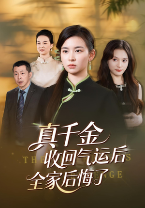 真千金收回气运后全家后悔了（57集）迅雷网盘观看