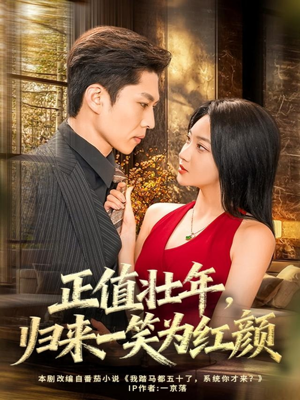 正值壮年，归来一笑为红颜（75集）男频短剧推荐