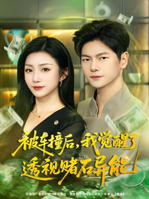 被车撞后，我觉醒了透视赌石异能（81集）亿万短剧抢先看