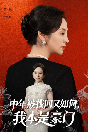 被认回时，真千金已人到中年（52集）经典回顾免费看