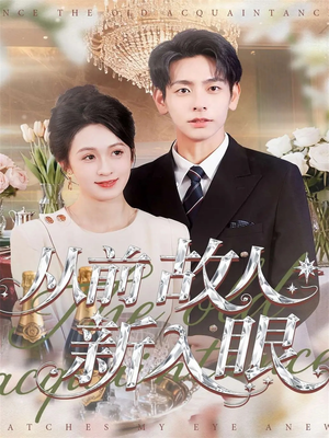 从前故人新入眼（88集）剧好看短剧推荐