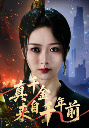 真千金来自千年前（73集）看过的人都说好