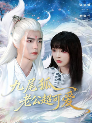 九尾狐老公超可爱（80集）爆火短剧抢先看