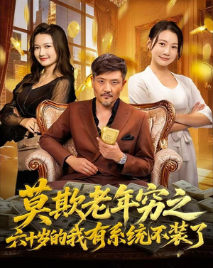 莫欺老年穷之六十岁的我有系统不装了（80集）短剧分享剧集