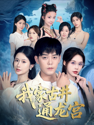 我家古井通龙宫（67集）无需充值尽情看