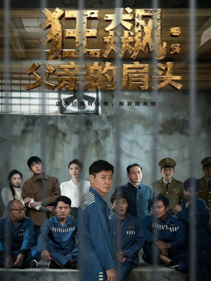 狂飙父亲的肩头（60集）在哪里看