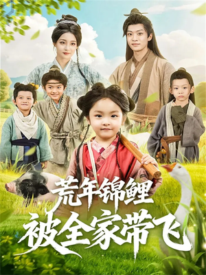 荒年锦鲤被全家带飞（79集）在线观看全集