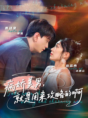 病娇美男，就是用来攻略的啊（68集）经典回顾免费看