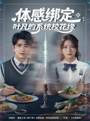 体感绑定：叶凡的系统校花缘（80集）短剧免费观看
