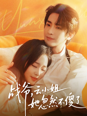 战爷，云小姐她忽然不傻了（66集）小短剧推荐