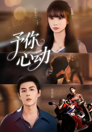予你心动（60集）在线免费观看