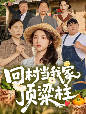 回村当我家顶梁柱（70集）今日短剧分享