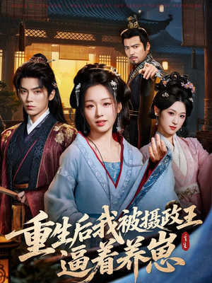 重生后我被摄政王逼着养崽（80集）战神短剧推荐