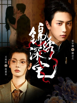 锦绣深宅（61集）免费在线看