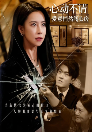 心动不请爱意悄然闯心房（50集）短剧分享片段