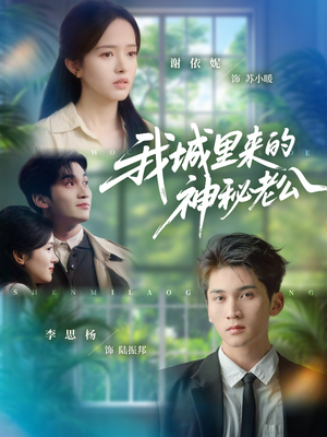 我城里来的神秘老公（30集）短剧精彩不断