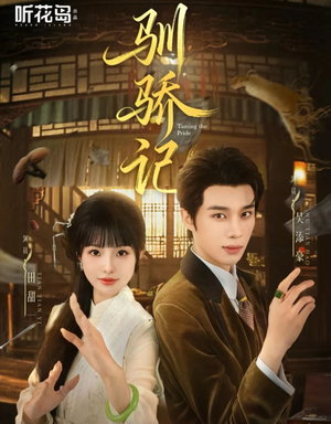 驯骄记（55集）完整版