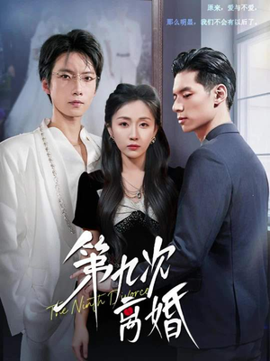 第九次离婚（62集）热门短剧榜单