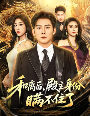 和离后殿主身份瞒不住了（70集）好看的短剧分享