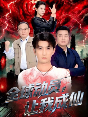 全球动员让我成仙（70集）好看短剧推荐