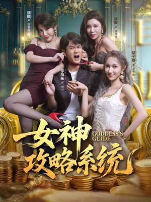 女神攻略系统（62集）一口气看完
