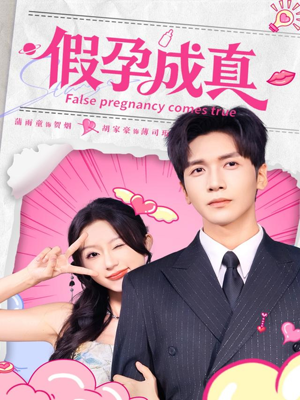 假孕成真（79集）短剧热门推荐