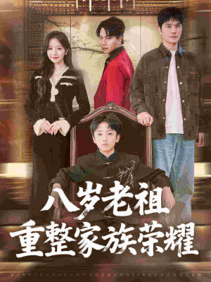 八岁老祖重整家族荣耀（96集）热门了短剧